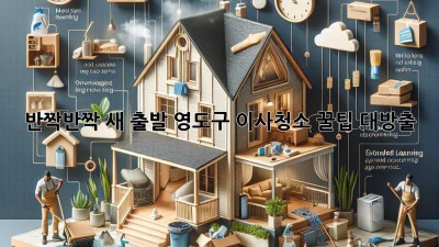 ✨ 반짝반짝 새 출발! 영도구 이사청소 꿀팁 대방출 🏡