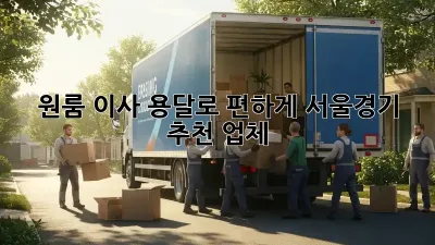 원룸 이사, 용달로 편하게! 서울/경기 추천 업체