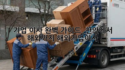 기업 이사 완벽 가이드 🚚 천안에서 해외까지! #해외기업이사