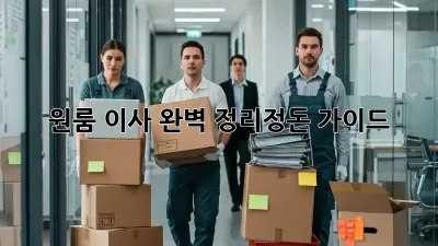 원룸 이사, 완벽 정리정돈 가이드!
