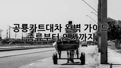 공룡카트대차: 완벽 가이드! 종류부터 역사까지