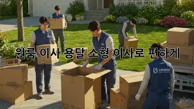 원룸 이사? 용달 소형 이사로 편하게! ✨