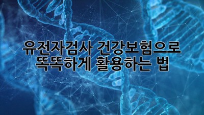 유전자검사, 건강보험으로 똑똑하게 활용하는 법 🧬💰