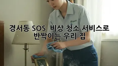 경서동 SOS! 🏠✨ 비상 청소 서비스로 반짝이는 우리 집 ✨