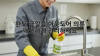 완도 금일읍 아웃도어 의류, 깨끗하게 관리하세요!