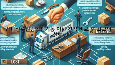 구미 선주원남동/선기동 이사, 견적 비교 후 최고의 선택!